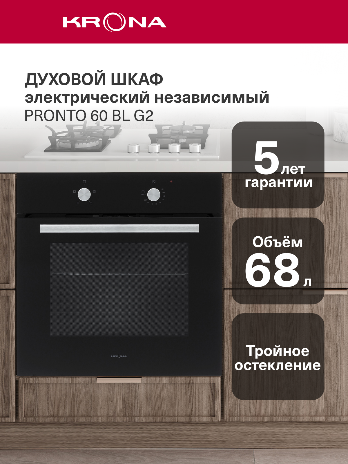 Духовой шкаф электрический встраиваемый 60 см KRONA PRONTO 60 BL G2