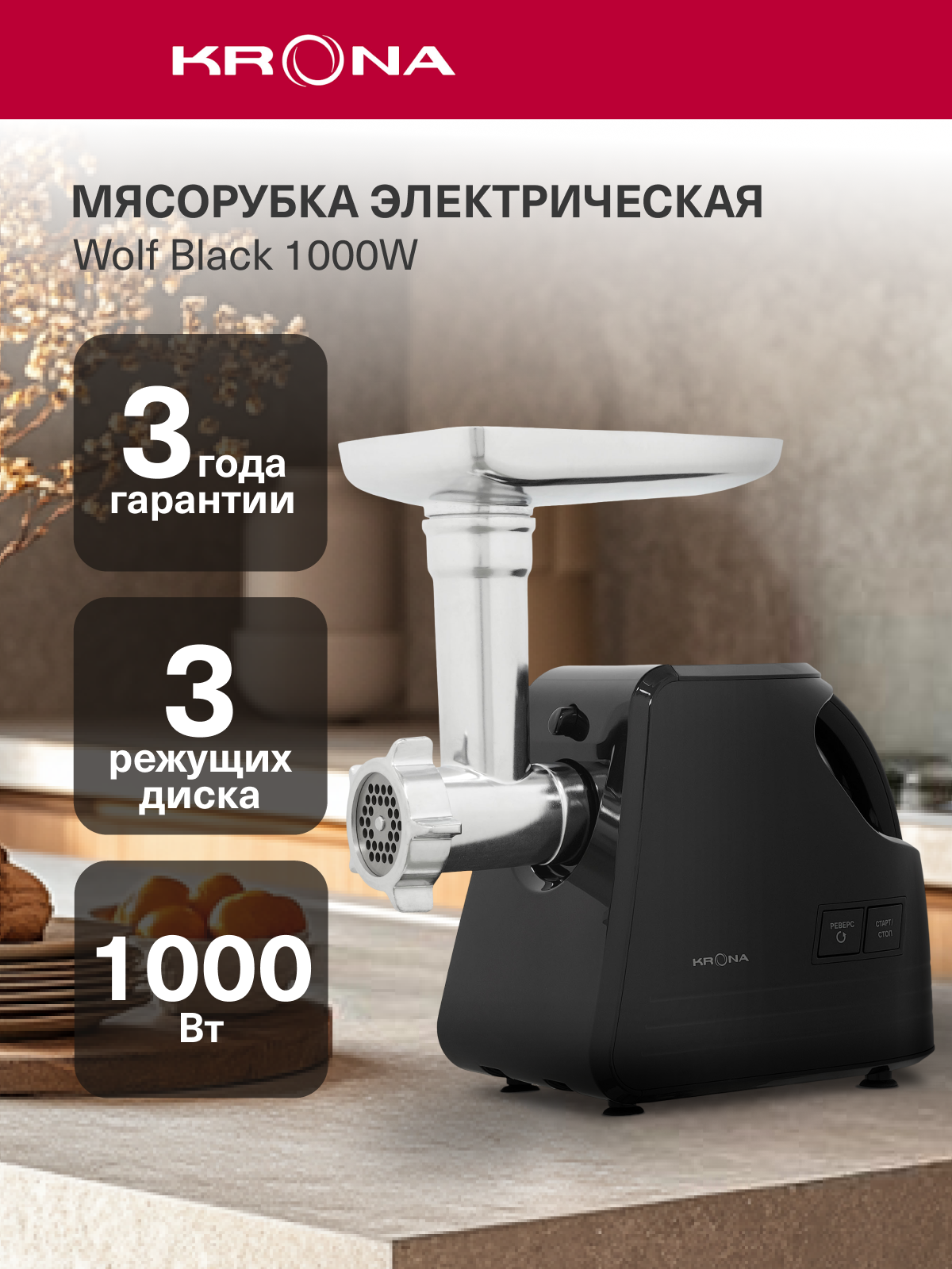 Электрическая мясорубка с насадками KRONA Wolf Black 1000W (KRMG02)