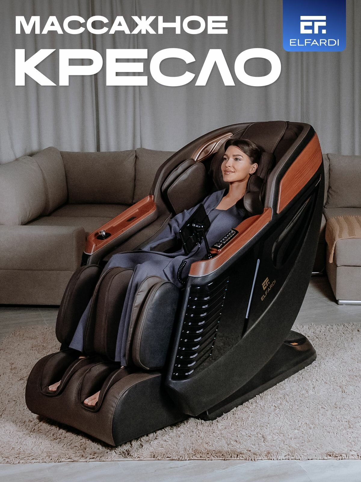 Массажное кресло электрическое, ELFARDI, многофункциональный массажный стул, роликовый и вибромассаж, функция прогрева