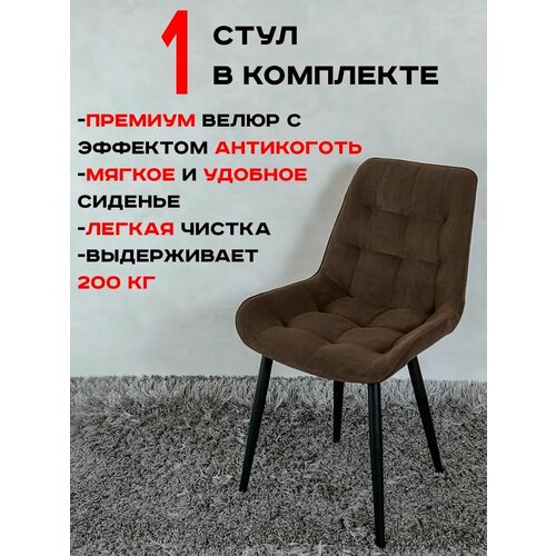 Стул для кухни Артхолдинг Бентли, 1 шт, Темный шоколад