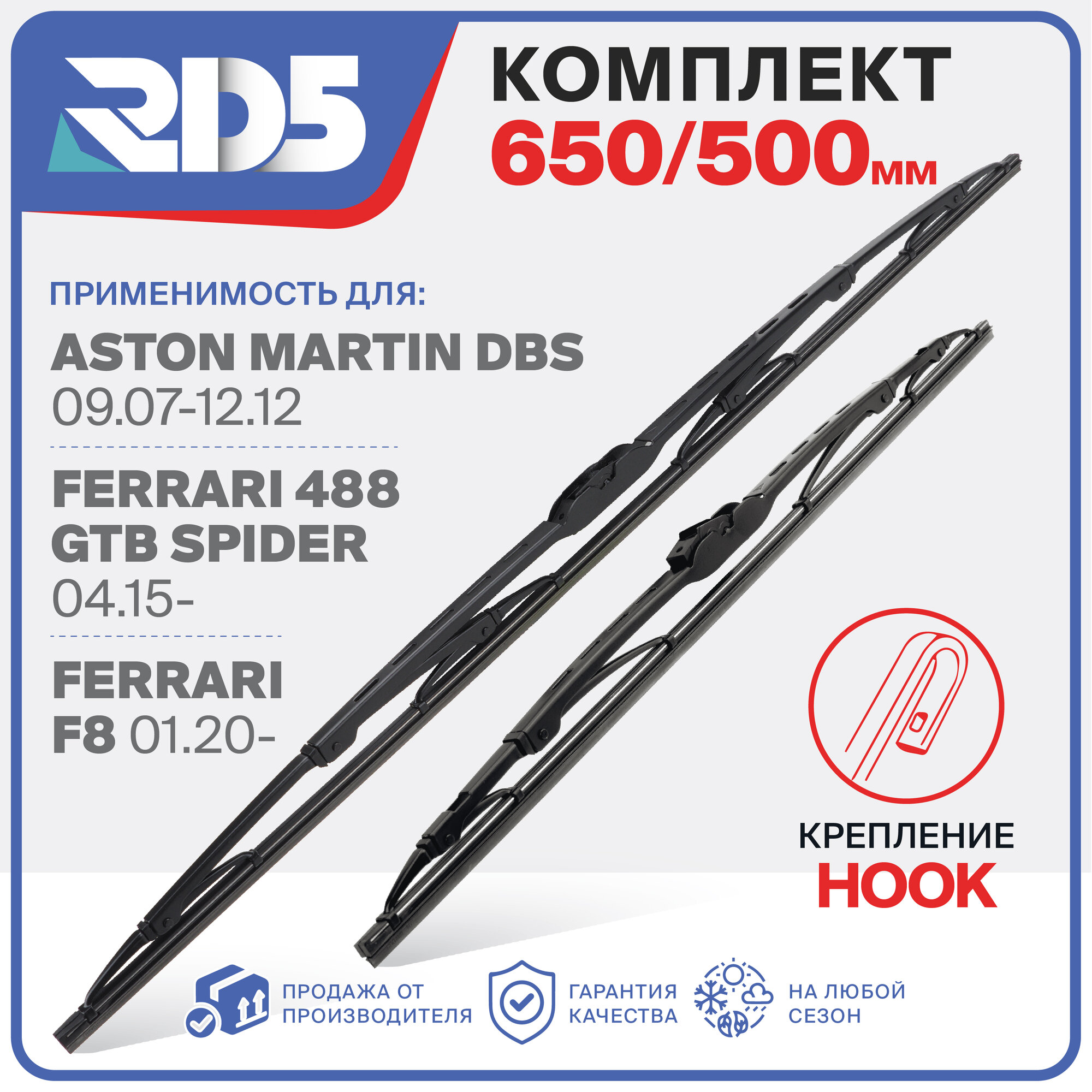 650 500 мм. Крепление Hook. Комплект каркасных щеток стеклоочистителя RD5 дворники на Aston Martin DBS; Астон Мартин ДБС; Ferrari 488 GTB Spider; Феррари 488 ГТБ Спайдер; Ferrari F8; Феррари Ф8