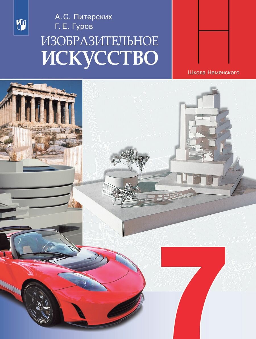 7 класс. Изобразительное искусство Дизайн и архитектура в жизни человека (школа Б. М. Неменского)