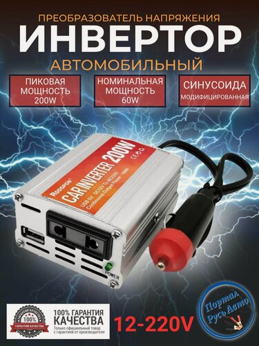 Изображение товара Автомобильный преобразователь напряжения инвертор RDDSPON 200Вт 12в-220в Модифицированная синусоида