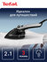 Ручной отпариватель 2в1 Tefal Tweeny Nano DV9001E0 с 2 насадками,...