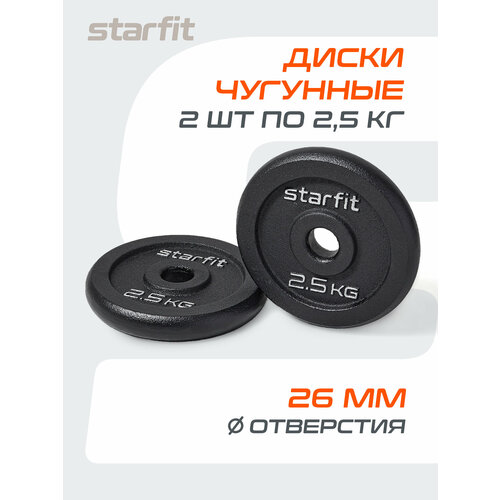 Диск чугунный STARFIT BB-204 2,5 кг, d=26 мм, черный, 2 шт.