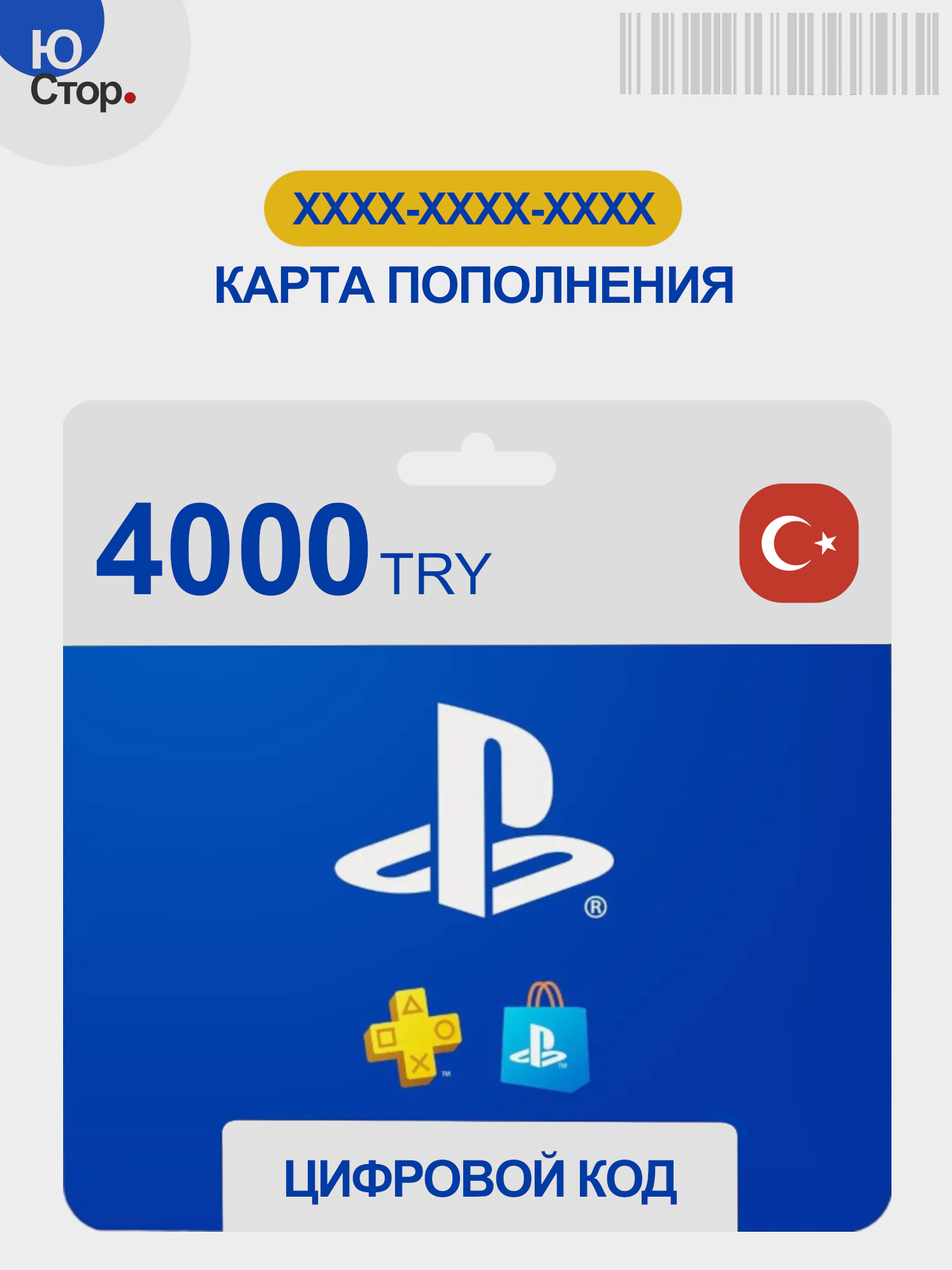 PlayStation Store 4000 TRY (₺), PS Store пополнение счета, Электронный ключ, Подарочная карта, Карта пополнения