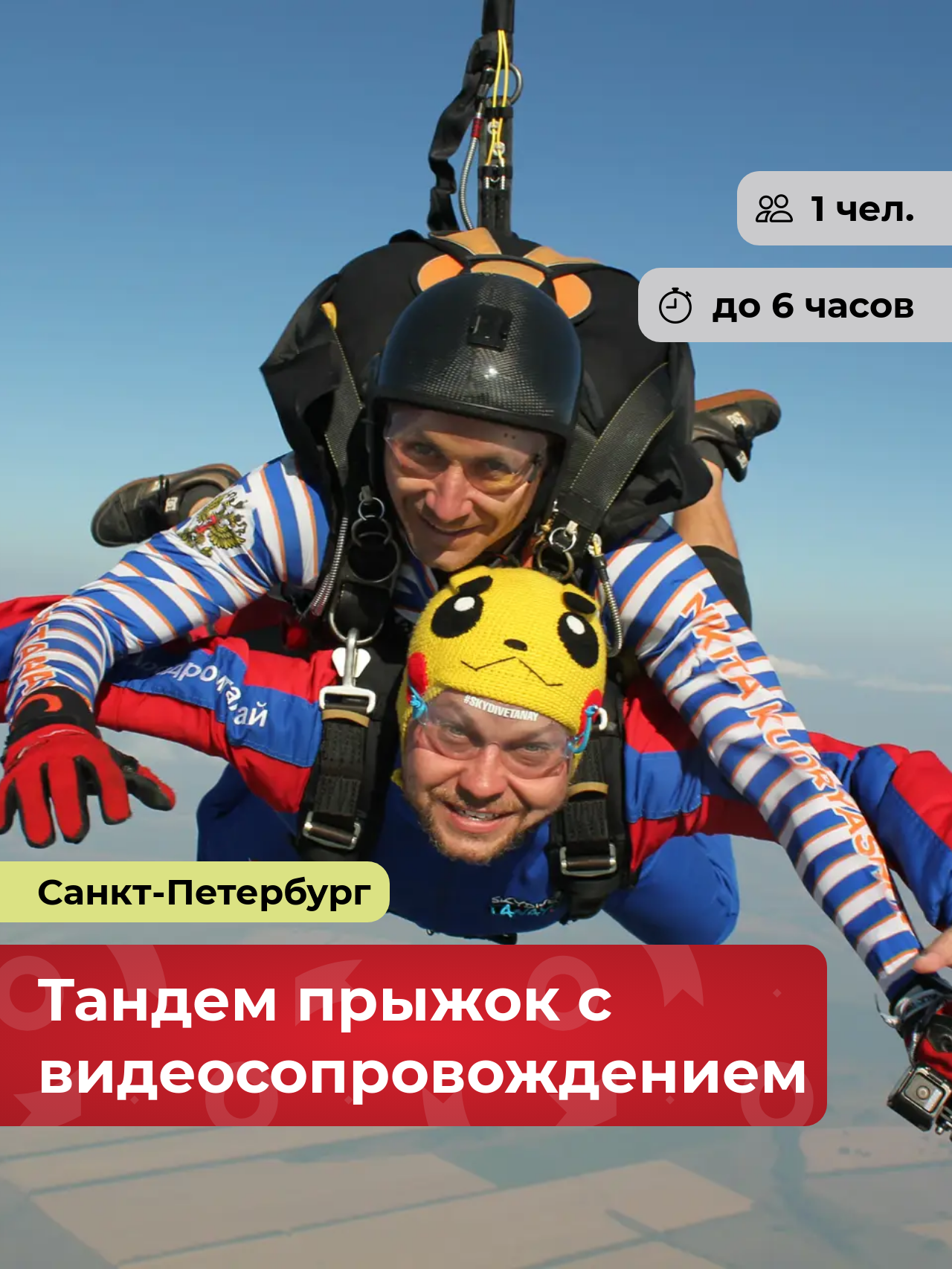 Подарочный сертификат bonodono Тандем прыжок с видеосопровождением «Шаг в невесомость.», Санкт-Петербург