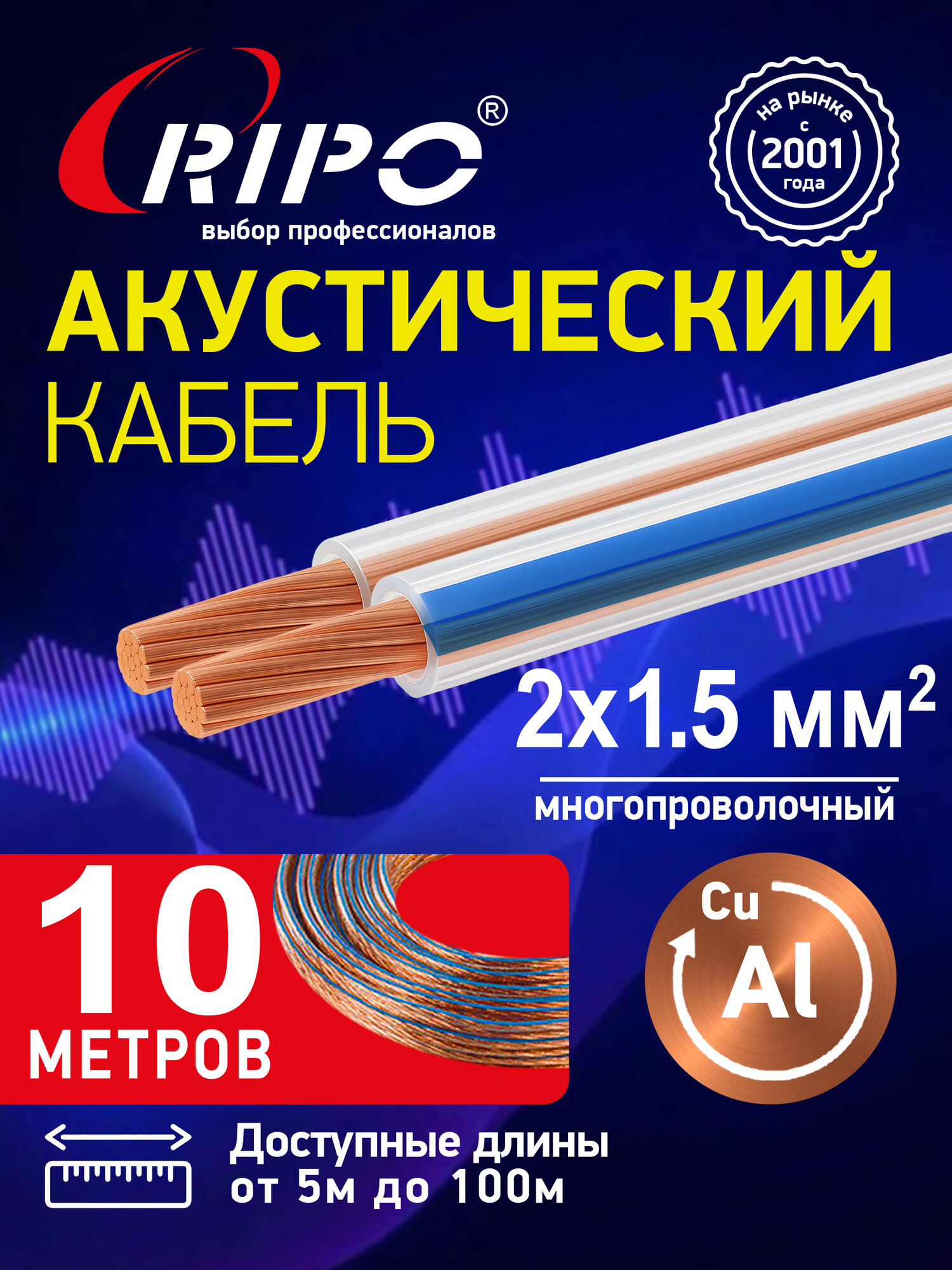 Audio Cable, Аудиокабель, Кабель акустический 10 м алюмомедь RIPO SC-TR-2x1.5 CCA, прозрачный, 2х1,50 мм2 многожильный, Спикерный провод 10 метров 001-700012-10