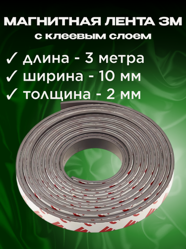Изображение товара Магнитная лента самоклеющаяся 3М черная. 3 метра / 10 мм / 2 мм