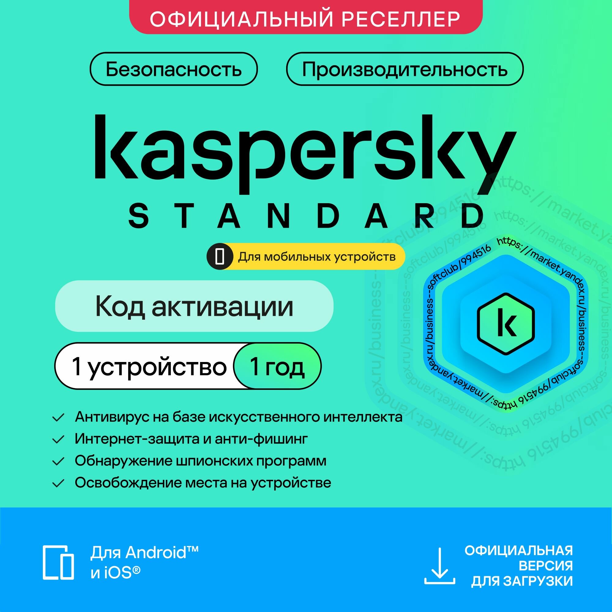 Антивирус для мобильного телефона Kaspersky Standard Mobile 1 год 1 устройство (код активации)