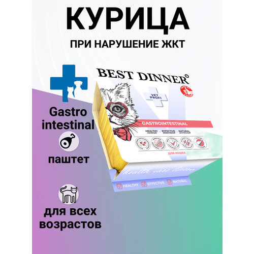 Влажный корм Best Dinner Vet Profi Gastrointestinal для кошек , паштет с курицей, при нарушение ЖКТ 100гр