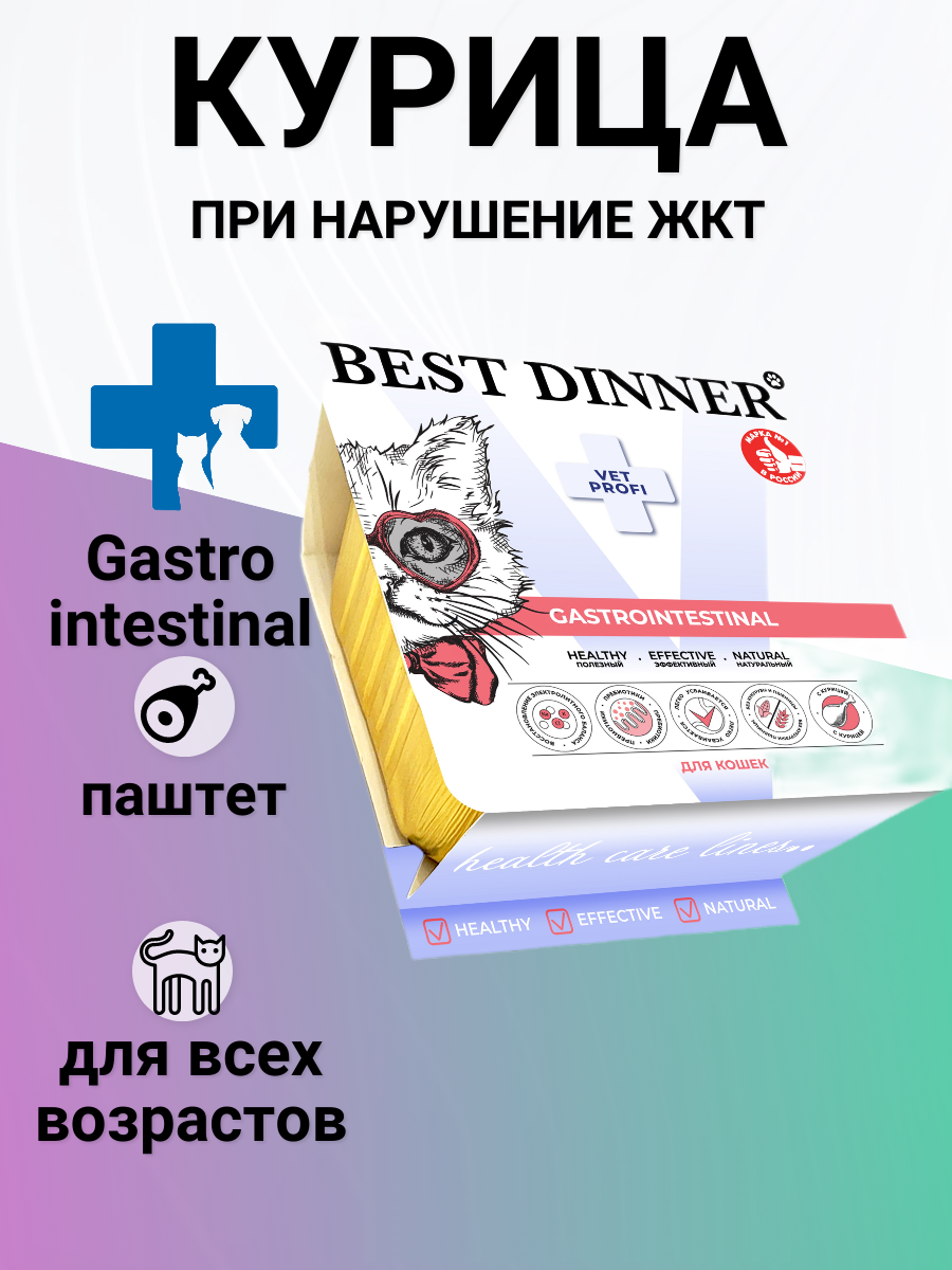 Влажный корм Best Dinner Vet Profi Gastrointestinal для кошек , паштет с курицей, при нарушение ЖКТ 100гр