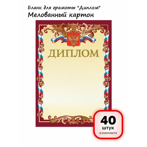 фото (40 штук) - бланк грамоты "диплом", арт. 121158 brauberg