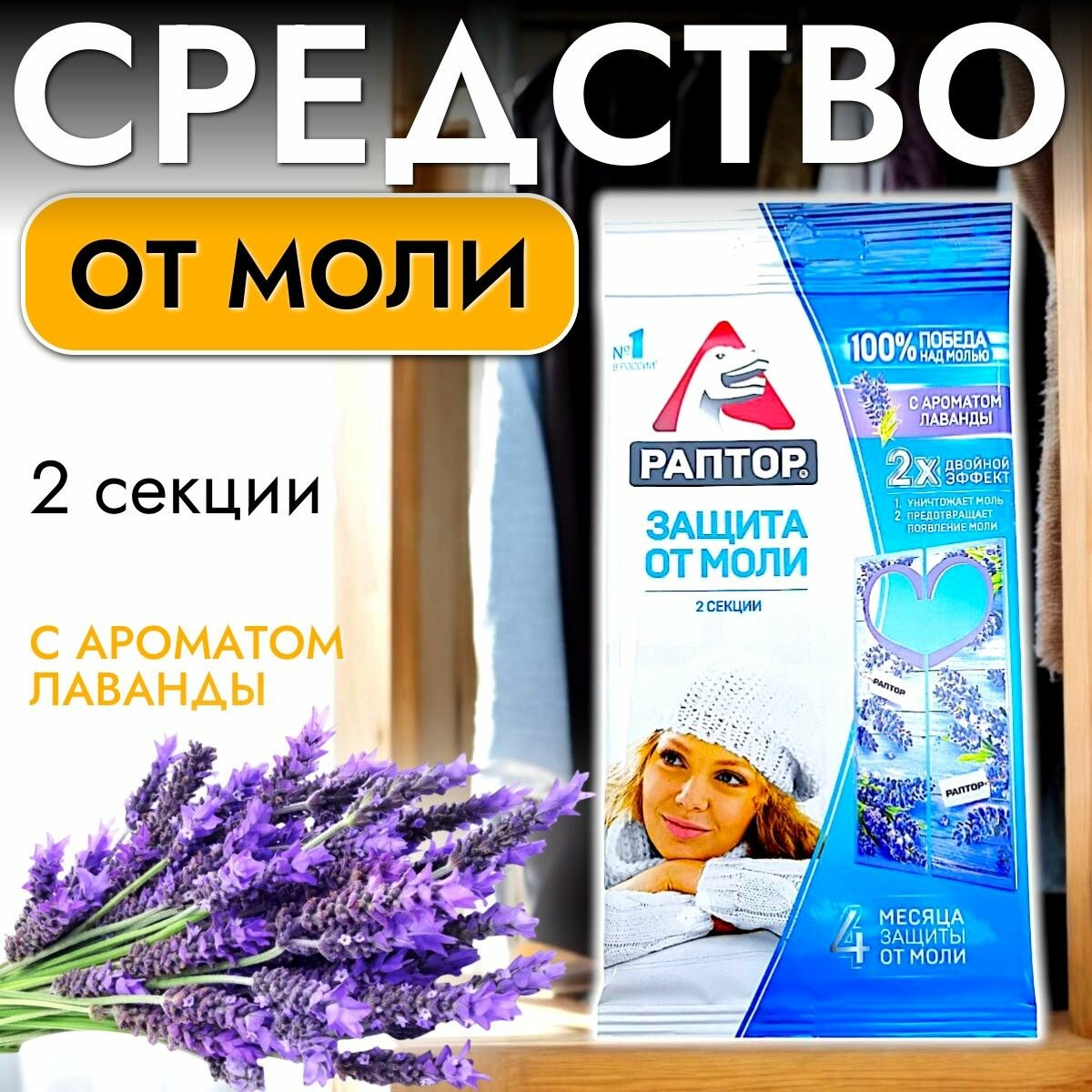 Секция от моли с запахом лаванды / Средство от моли 2 секции