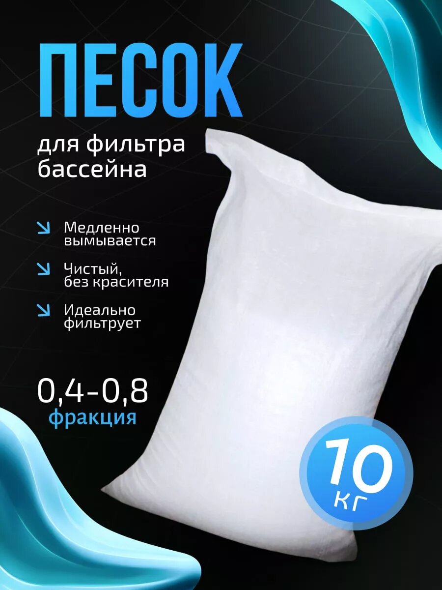 Песок для фильтрации воды, 0,4-0,8 10кг