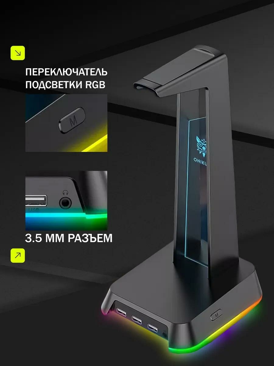 Подставка для наушников черная ONIKUMA ST-02 Oni Black c RGB подсветкой — фото 1