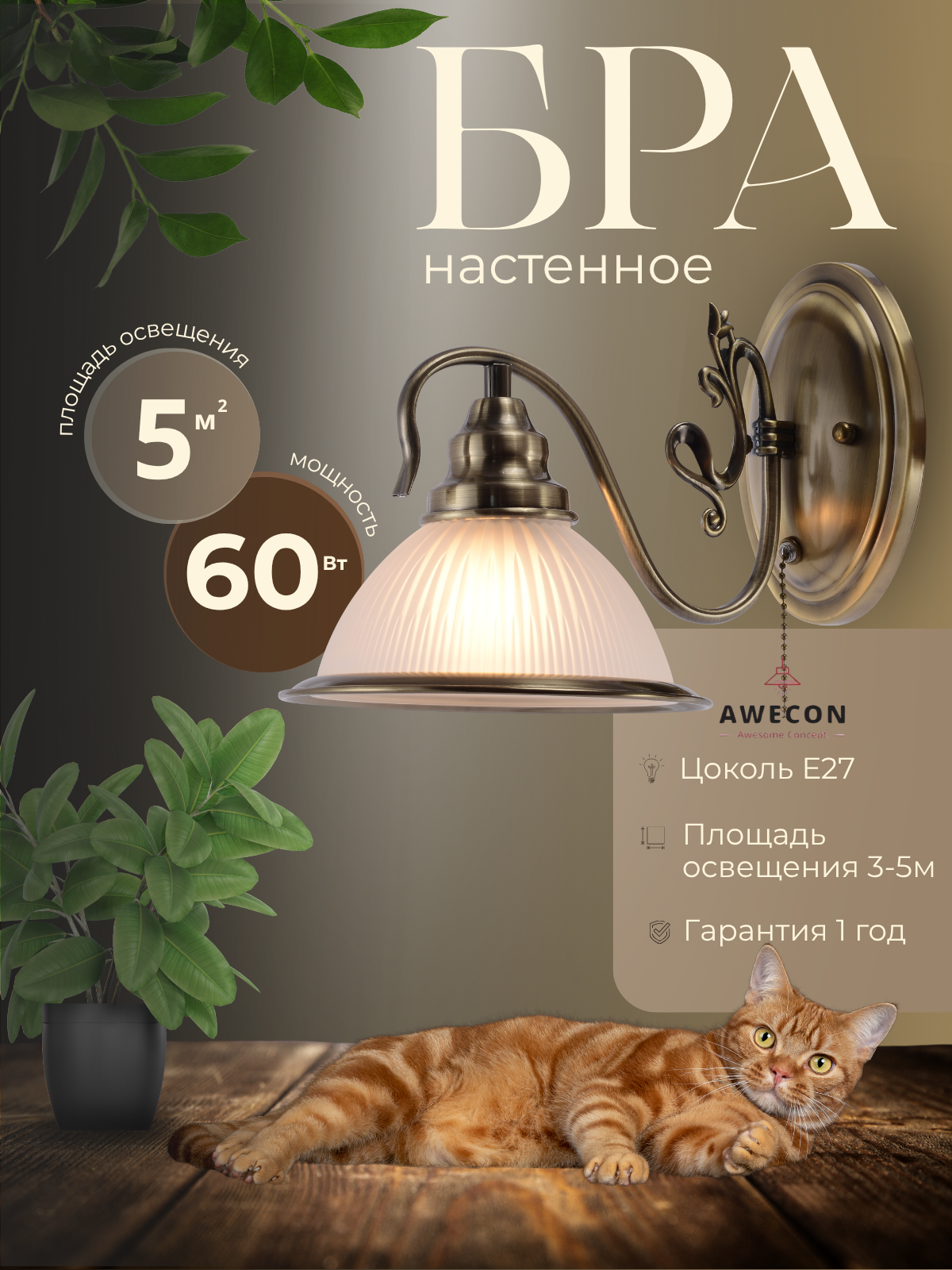 Бра Eleanor 1хЕ27х60Вт, Бронза, Awecon A023/01W — фото 1