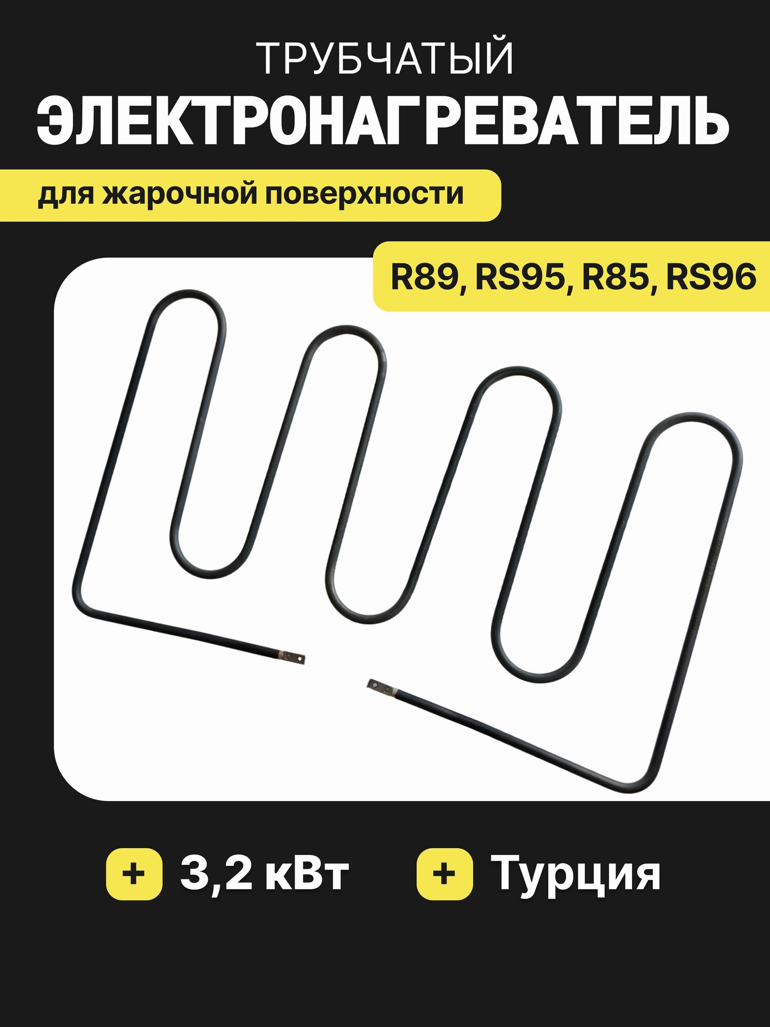 ТЭН для жарочной поверхности R89, RS95, R85, RS96