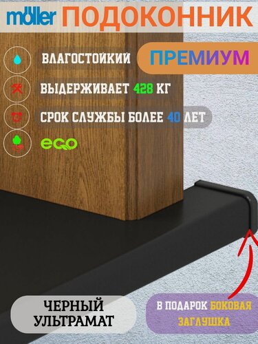 Изображение товара Подоконник 150х600, Moeller, Черный, ультрамат