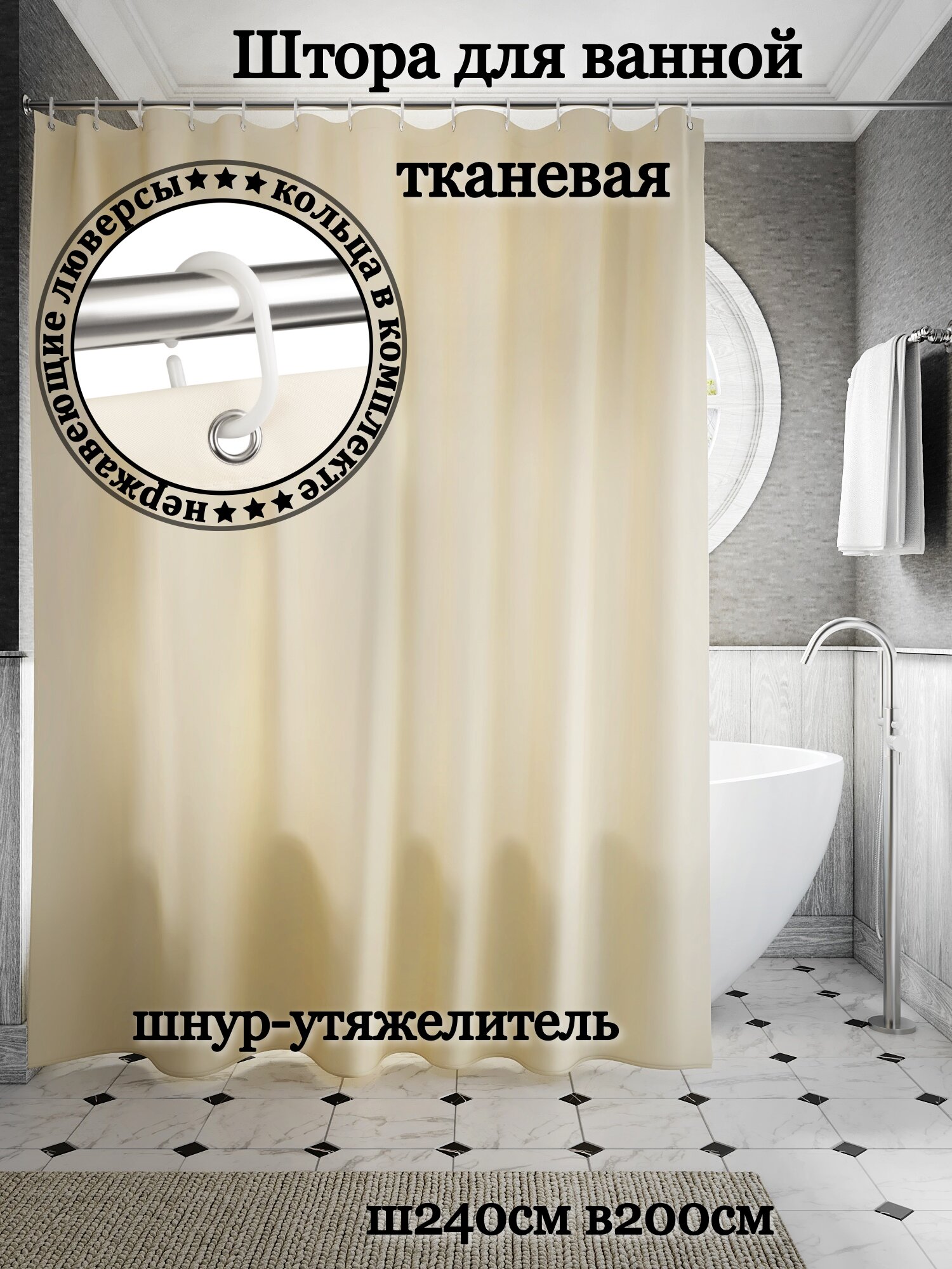 Штора для ванной тканевая INTERIORHOME бежевая ширина 240 см высота 200 см с кольцами