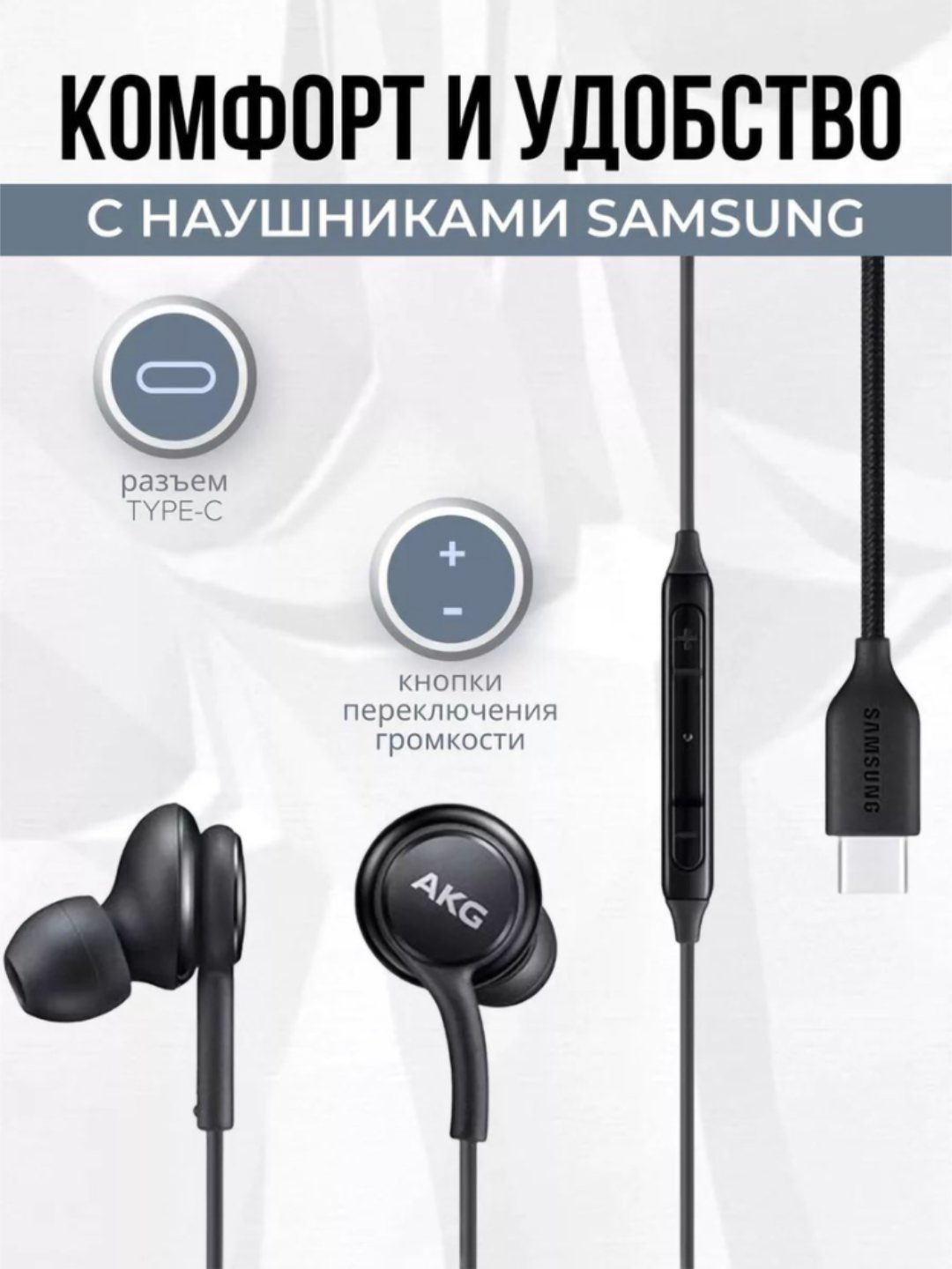 Проводные наушники Samsung EO-IC100 AKG с разъёмом Type-C и микрофоном — фото 1