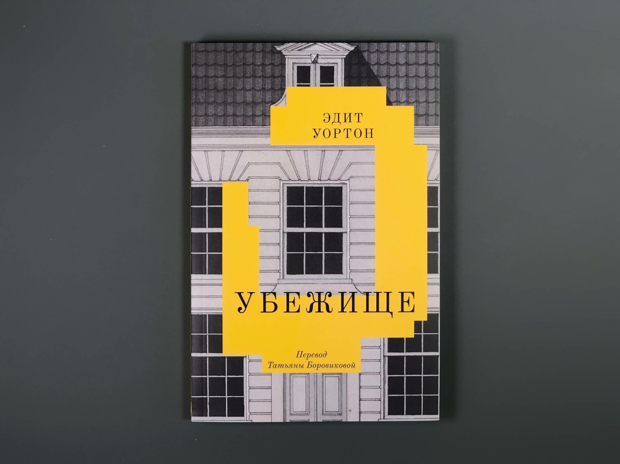 Убежище, Э. Уортон Подписные издания, Яндекс Книги — фото 1