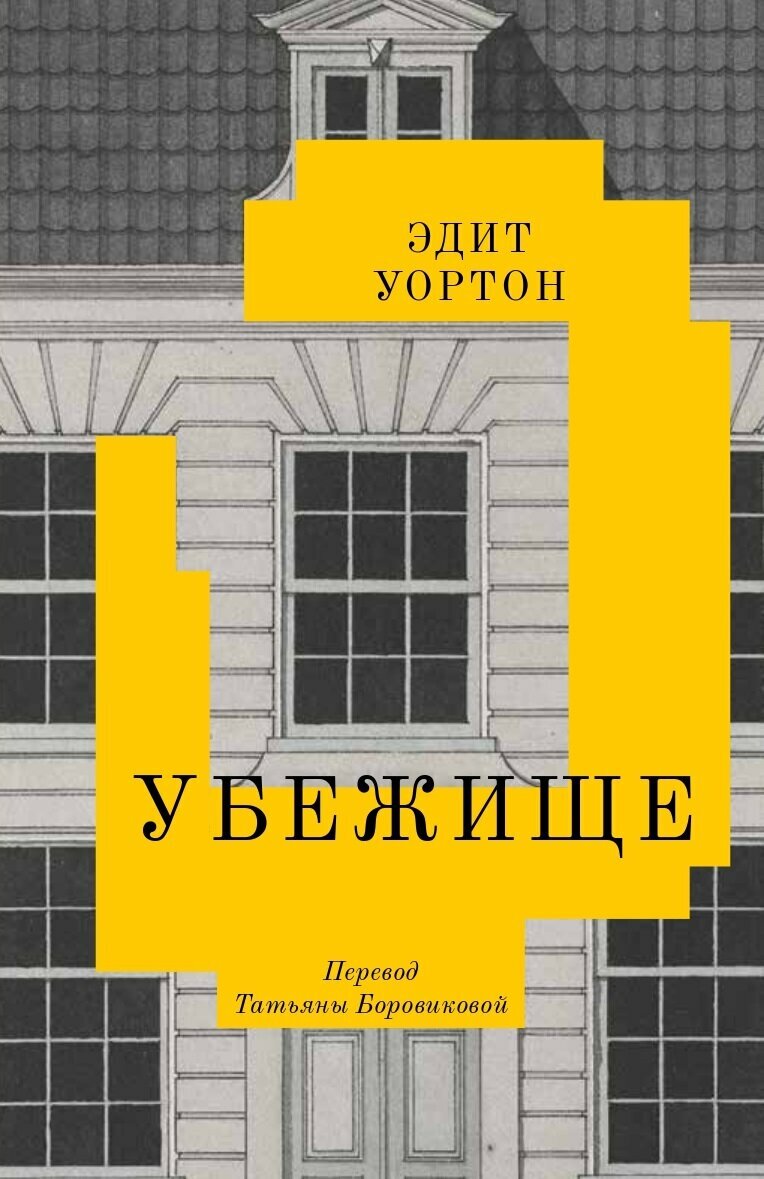 Убежище, Э. Уортон Подписные издания, Яндекс Книги