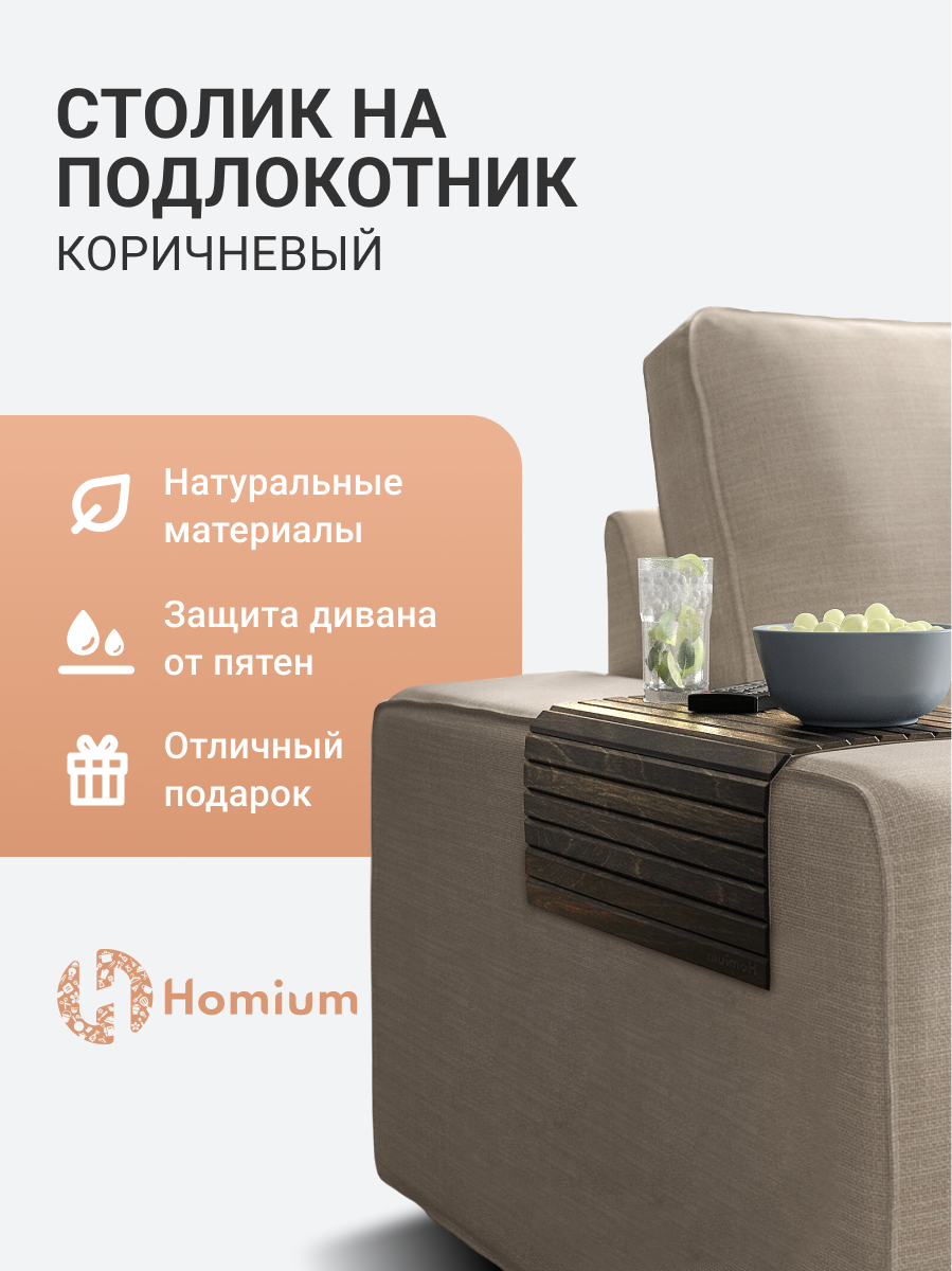 Поднос-столик ZDK Homium деревянный, накладка на подлокотник дивана, размер 42*26см, коричневый