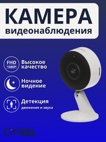 Изображение товара Камера Видеонаблюдения WiFi iFEEL Vega IFS-CI004 фиксированная для дома, с датчиком движения и ночным виденьем