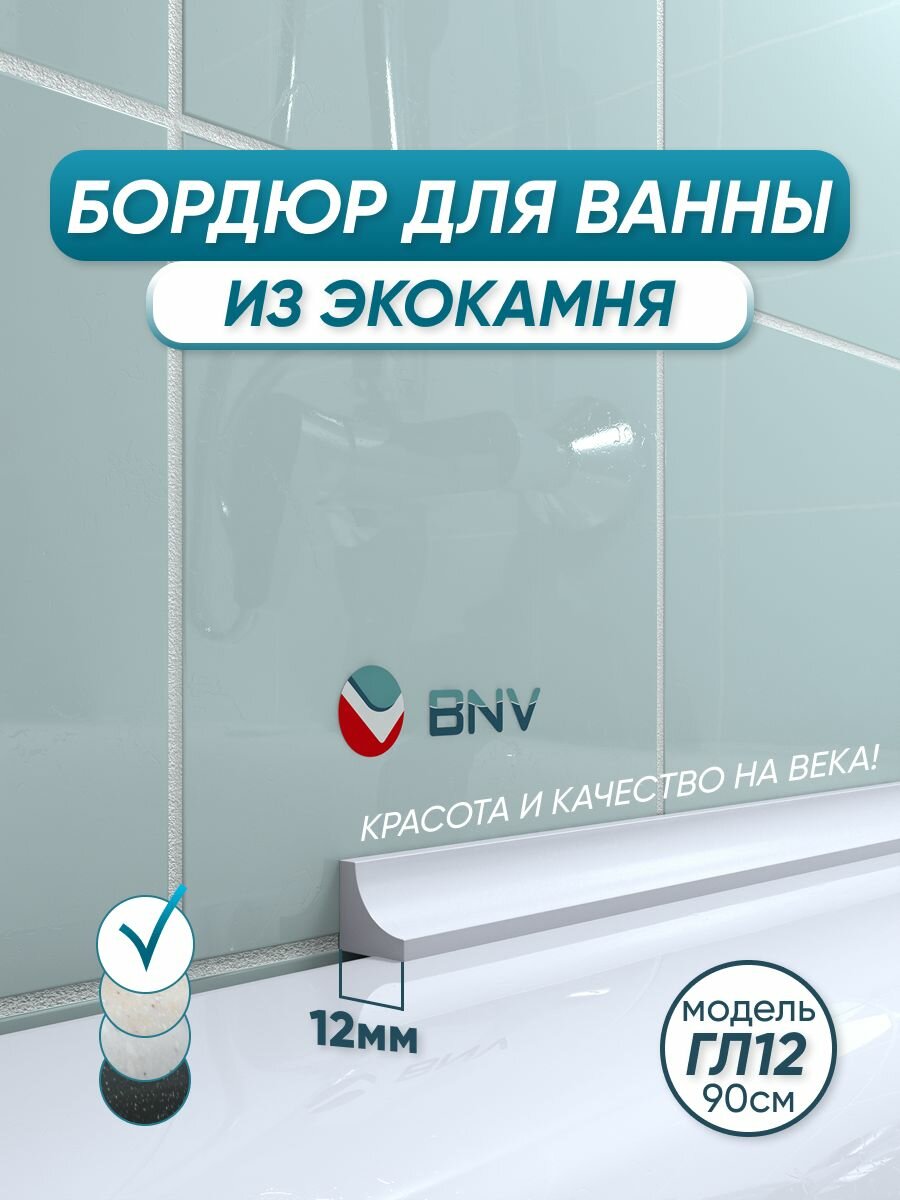 Акриловый бордюр плинтус для ванны BNV ГЛ12 90 сантиметров белый цвет глянцевая поверхность