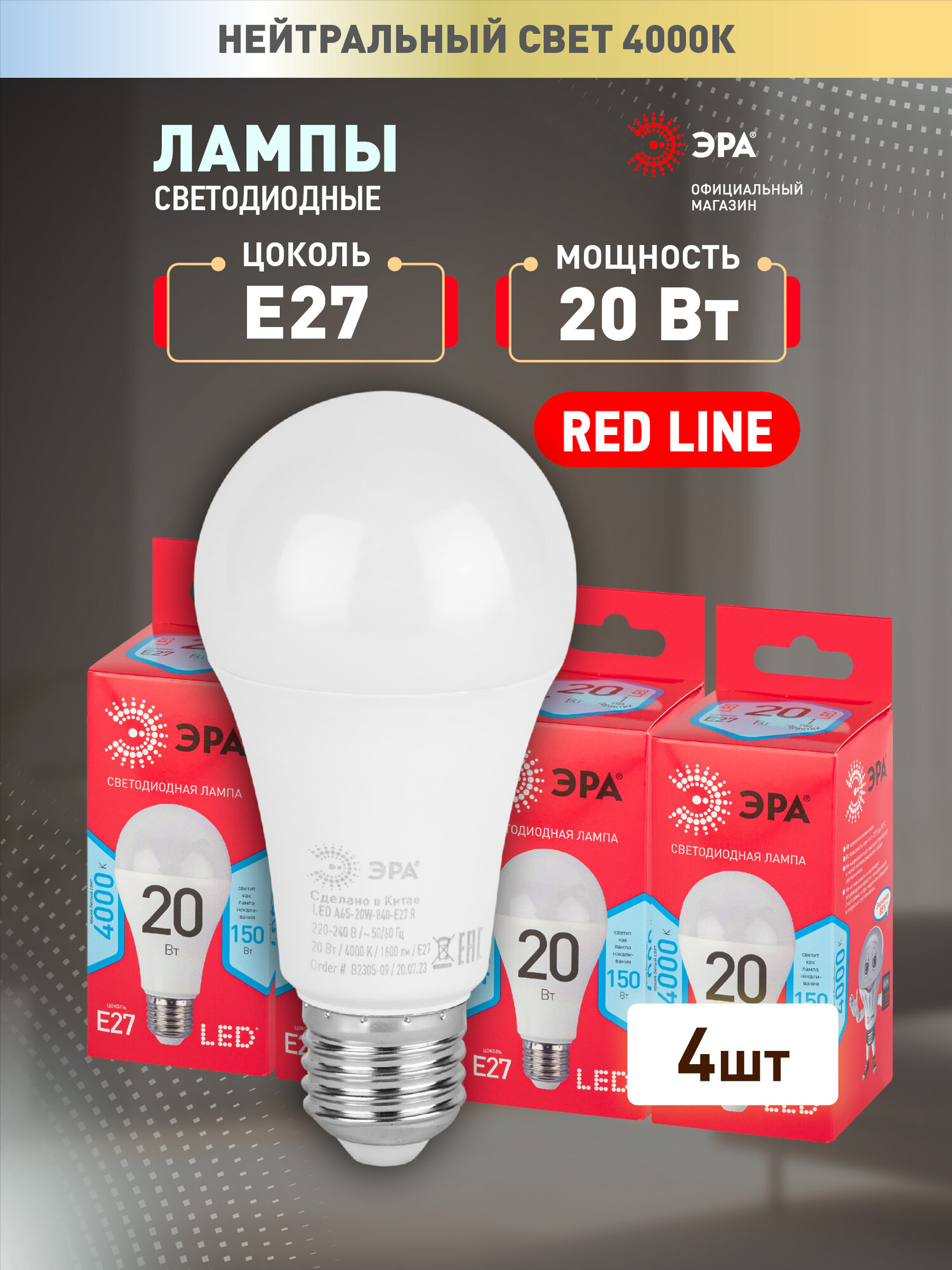 Лампочка светодиодная ЭРА LED 20Вт 4000K Е27 груша нейтральный свет набор 4 шт