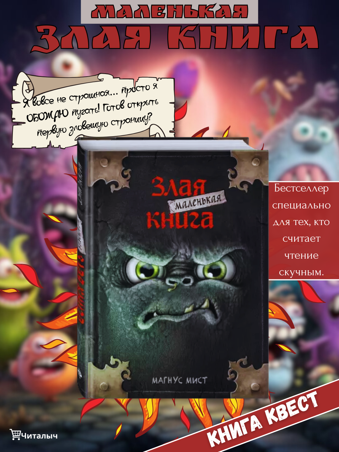 Злая маленькая книга Мист Магнус
