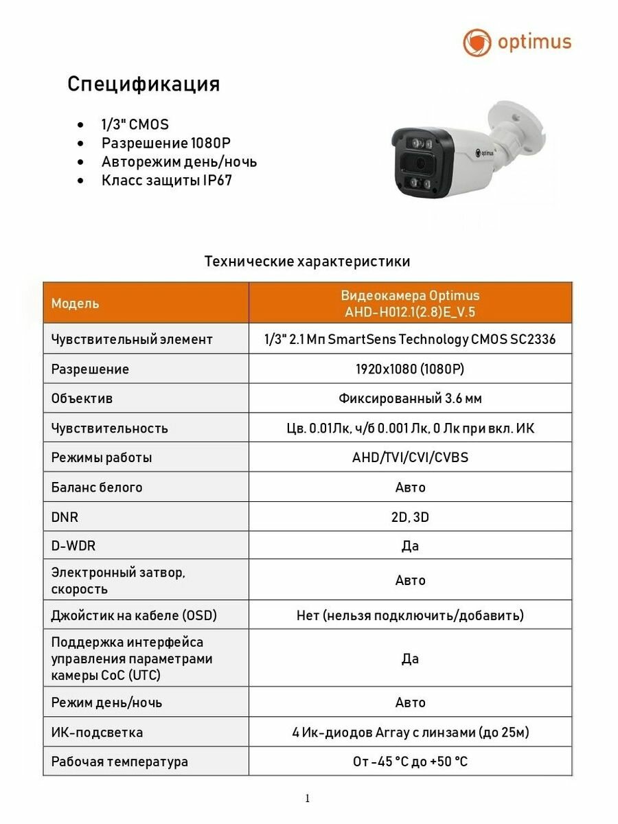 Видеокамера Optimus AHD-H012.1(3.6)E_V.5 — фото 1