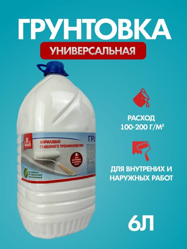 Грунтовка акриловая белая глубокого проникновения 