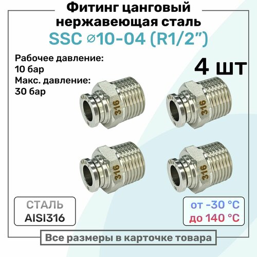 фото Фитинг прямой ssc 10мм - r1/2" нержавеющая сталь aisi316, цанговый, пневмофитинг nbpt, набор 4шт