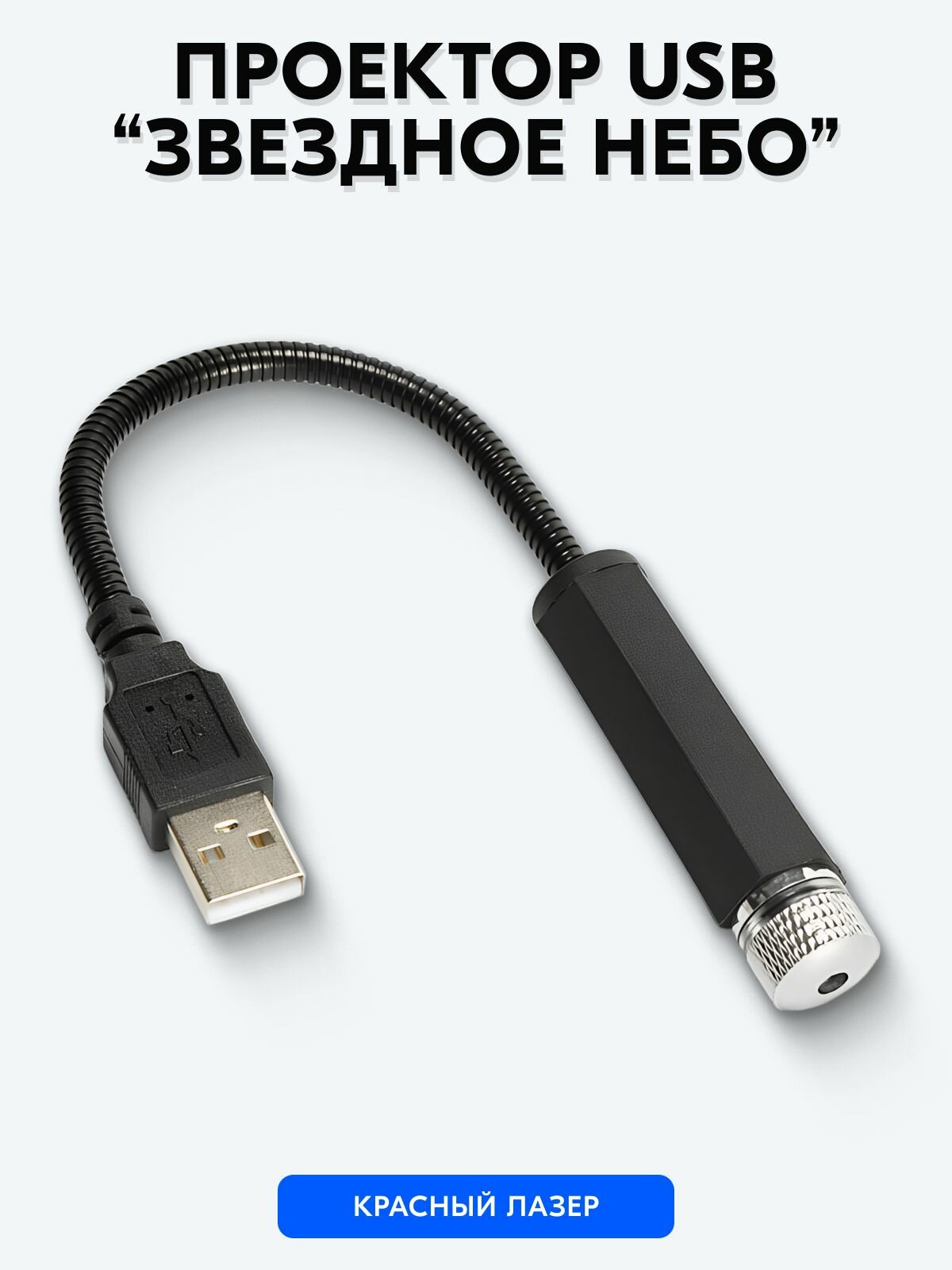 Проектор "Звездное небо" в автомобиль USB (Красный)