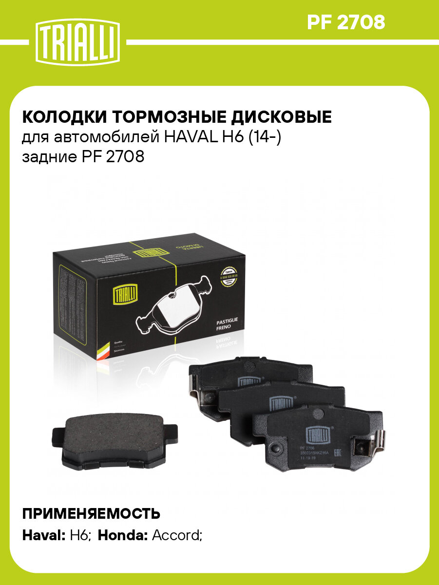 Колодки тормозные дисковые для автомобилей HAVAL H6 (14-) задние PF 2708 TRIALLI
