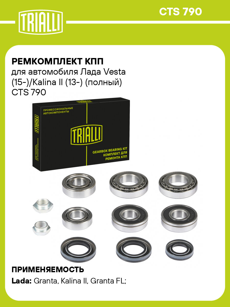 Ремкомплект КПП для автомобиля Лада Vesta (15-)/Kalina II (13-) (полный) CTS 790 TRIALLI