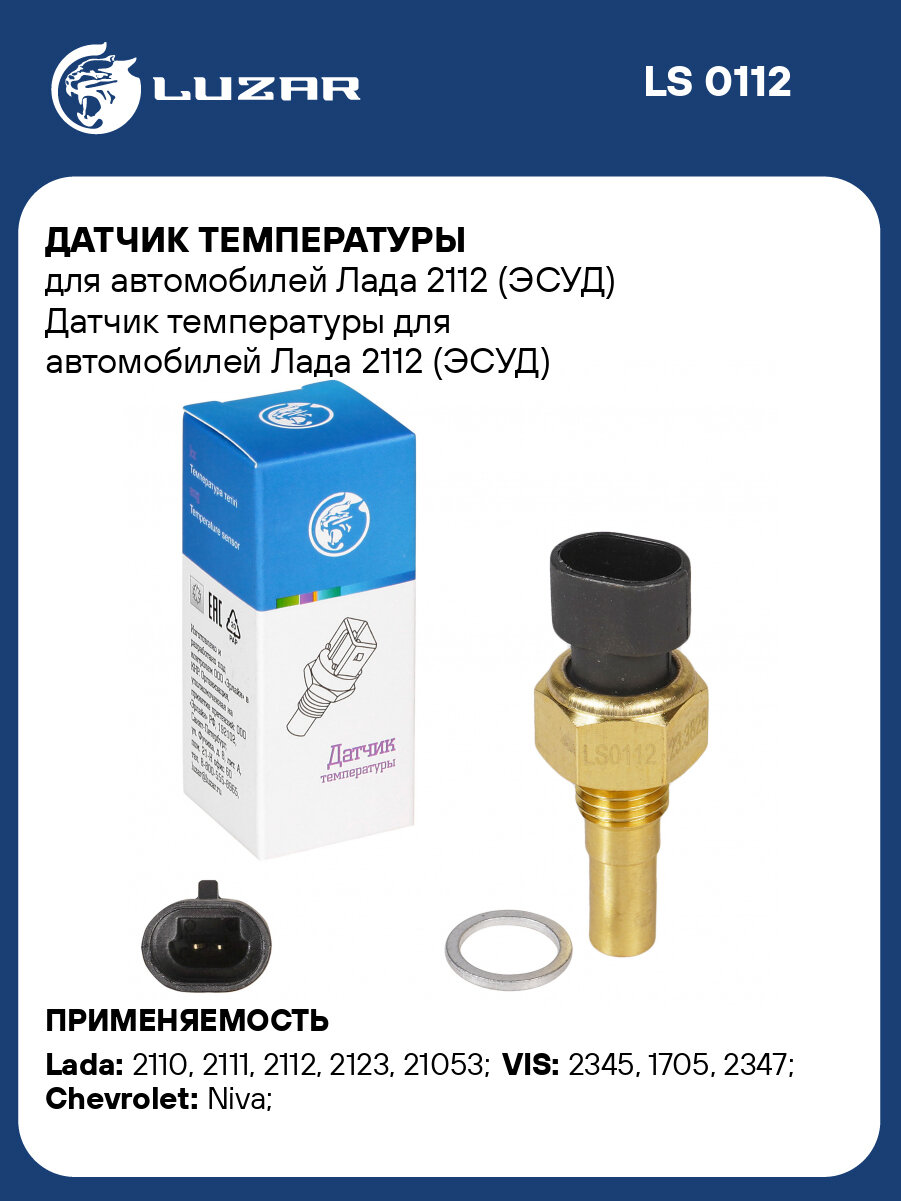 Датчик температуры для автомобилей Лада 2112 (ЭСУД) LS 0112 LUZAR