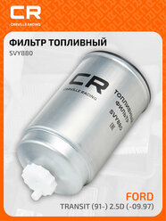 Топливный фильтр для автомобилей Ford Transit, Metrocab Taxi CARVILLE RACING SVY880