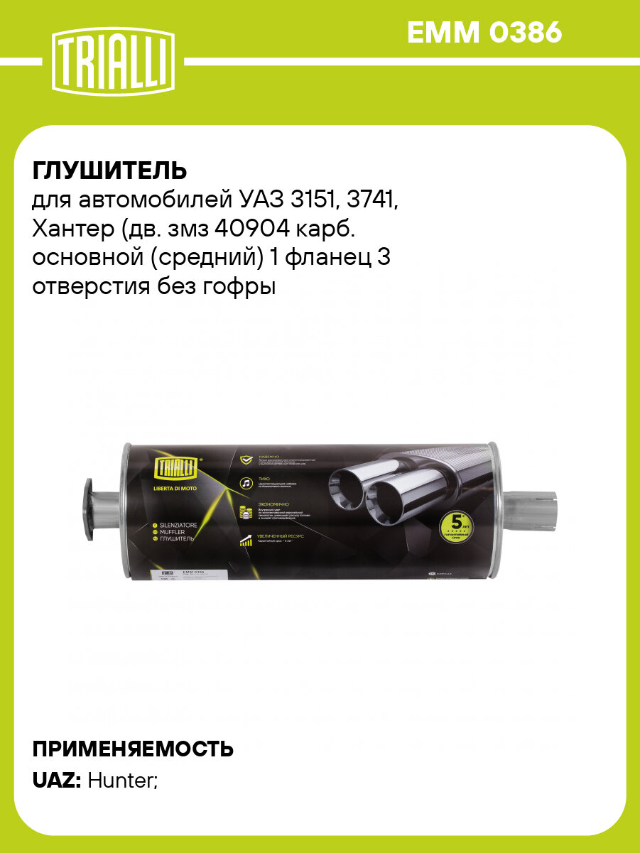 Глушитель для автомобилей УАЗ 3151, 3741, Хантер (дв. змз 40904 карб. основной (средний) 1 фланец 3 отверстия без гофры (алюминизированная сталь) EMM 0386 TRIALLI