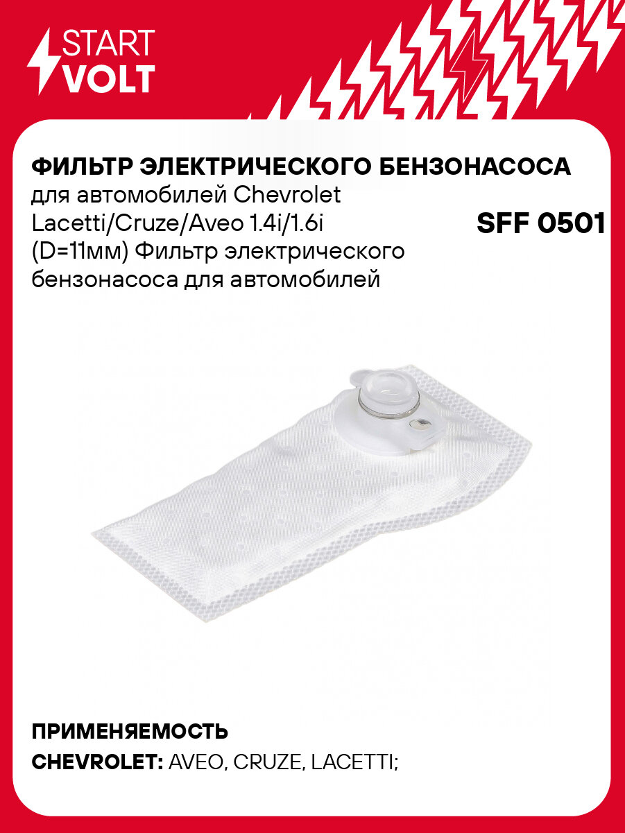 Фильтр электрического бензонасоса для автомобилей Chevrolet Lacetti/Cruze/Aveo 1.4i/1.6i (D=11мм) SFF 0501 StartVolt