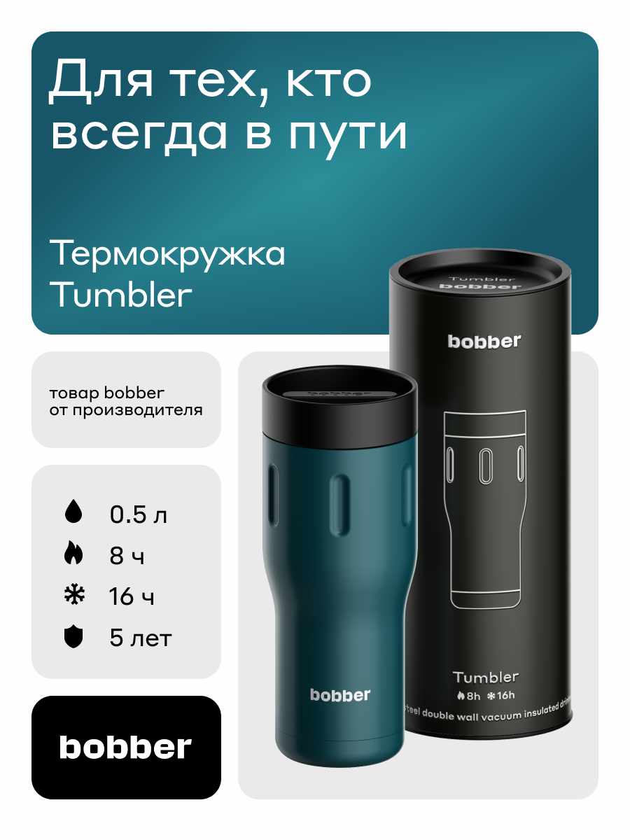 Термокружка для кофе и чая с крышкой 500 мл/Bobber Tumbler/термостакан вакуумный металлический