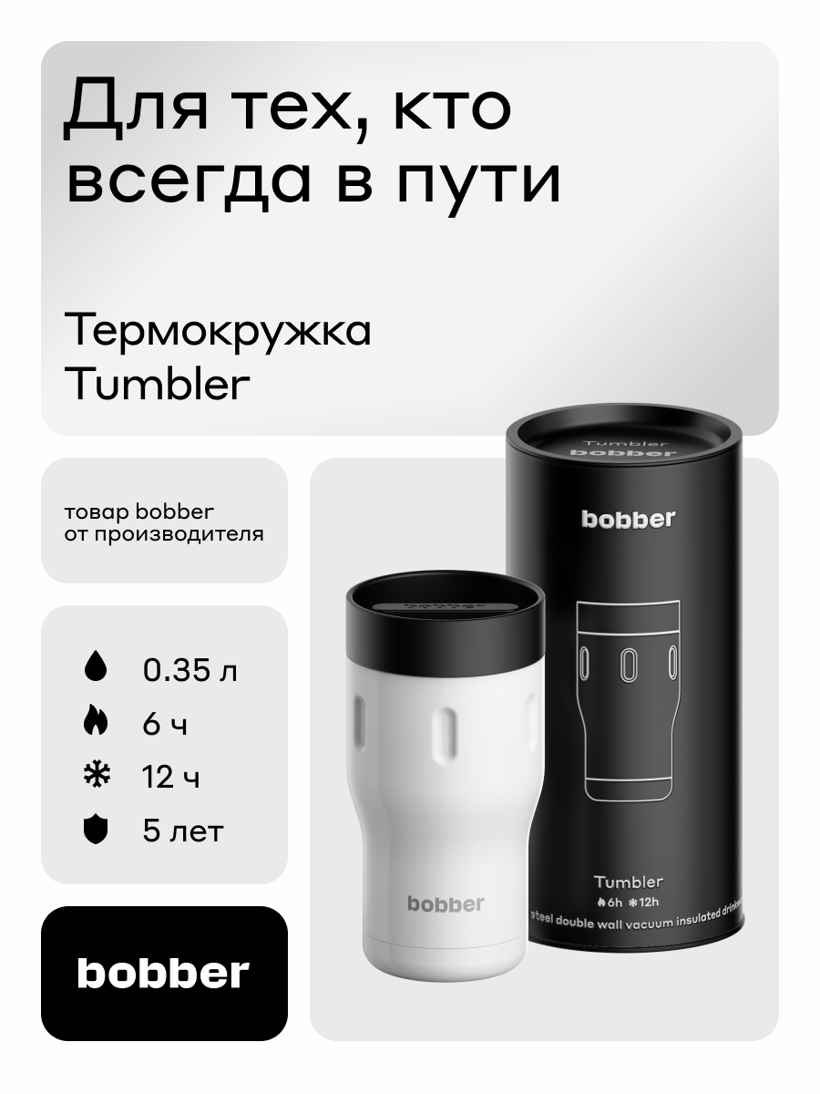 Термокружка для кофе автомобильная 350 мл с крышкой/Bobber Tumbler нержавеющая сталь/в подарочной упаковке