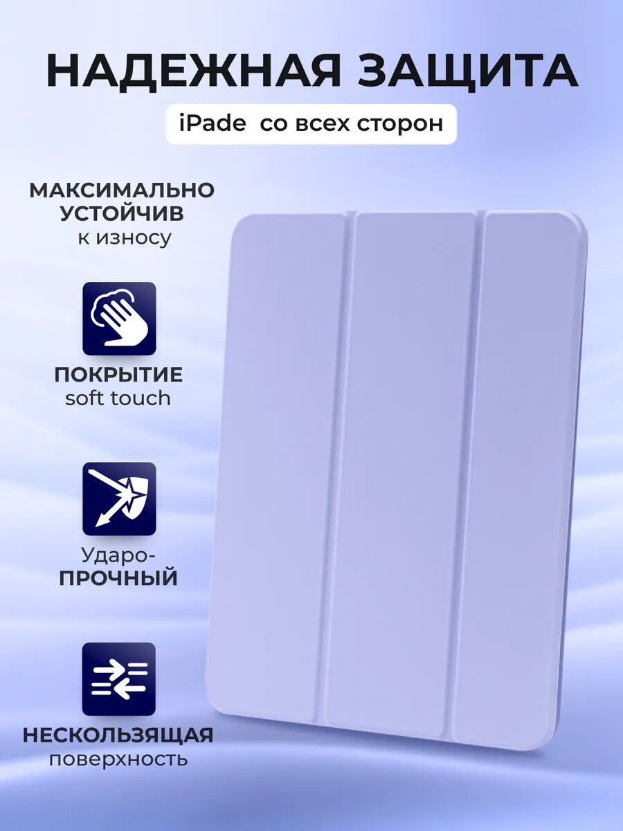 Чехол Smart Folio, для iPad 10/11, силикон, лавандовый, apple-яблоко, магнитный — фото 1
