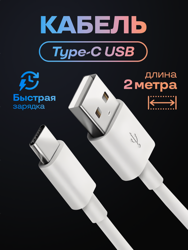 Изображение товара Кабель Type C USB быстрая зарядка, провод для iPhone, Samsung, Honor, Xiaomi, Huawei