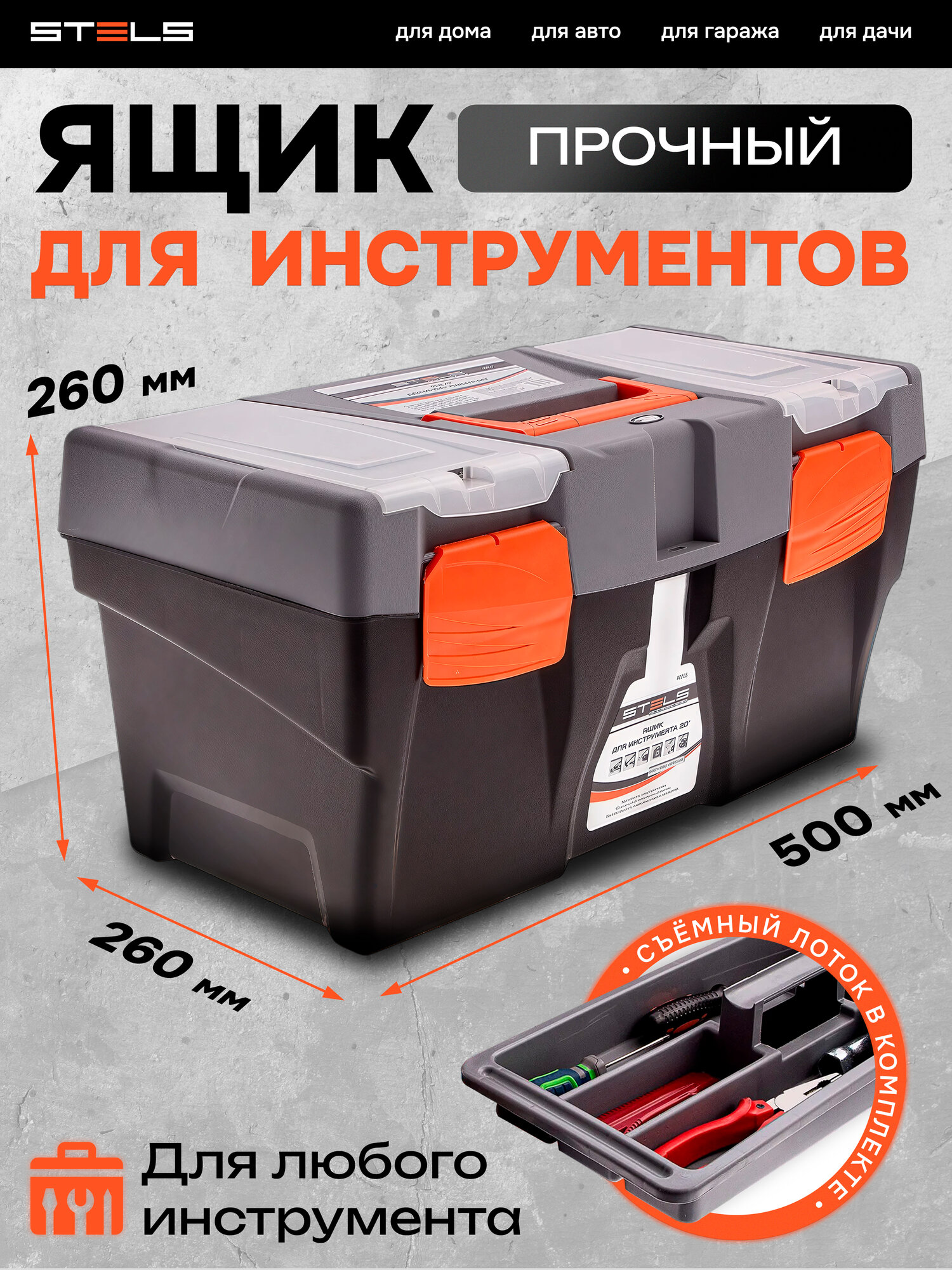 Ящик для инструмента Stels 20", 500х260х260 мм, органайзер, пластик