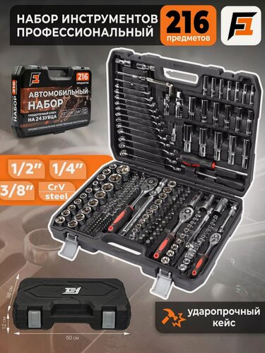 Изображение товара Профессиональный автомобильный набор инструментов 216 предметов