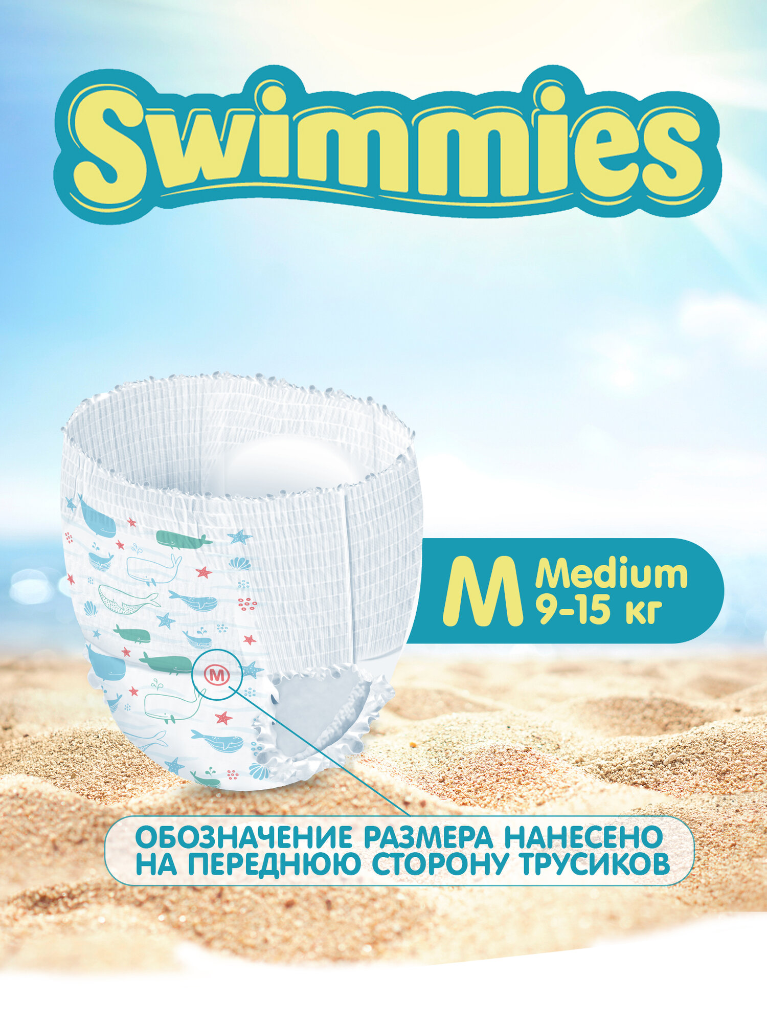 Трусики для плавания Swimmies, M, 11 шт, 9-15 кг, детские/водонепроницаемые — фото 1