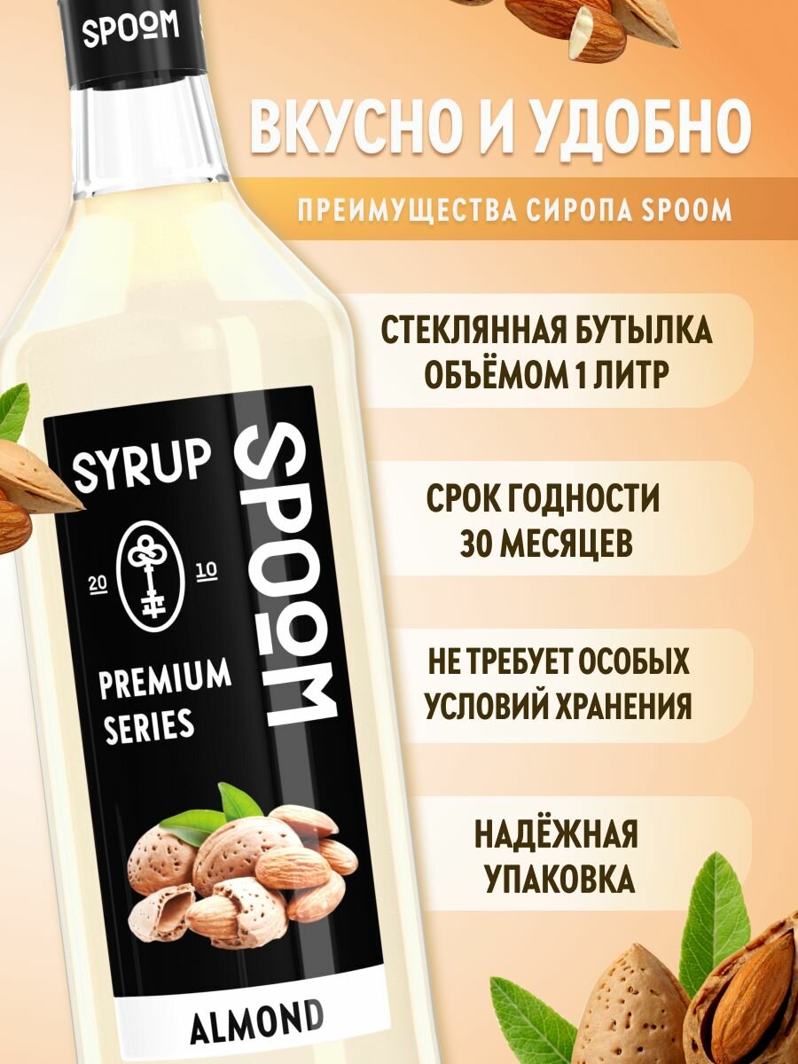 Сироп SPOOM Миндаль 1 л — фото 1